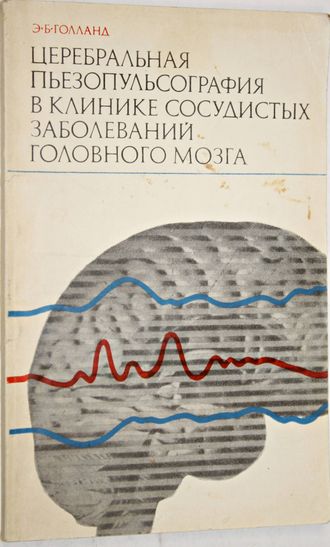 Голланд Э. Б. Церебральная пьезопульсография в клинике сосудистых заболеваний головного мозга.  М.: Медицина. 1973г.