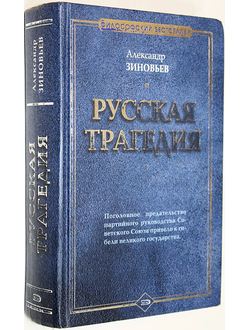 Зиновьев А. Русская трагедия. М.: Алгоритм. 2005г.