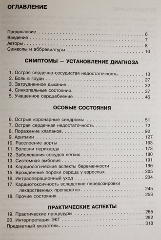 Неотложные состояния в кардиологии. М.: Бином. Под ред. С. Майерсона. 2013.