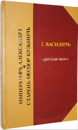 Василич Г. Император Александр I и старец Федор Кузьмич