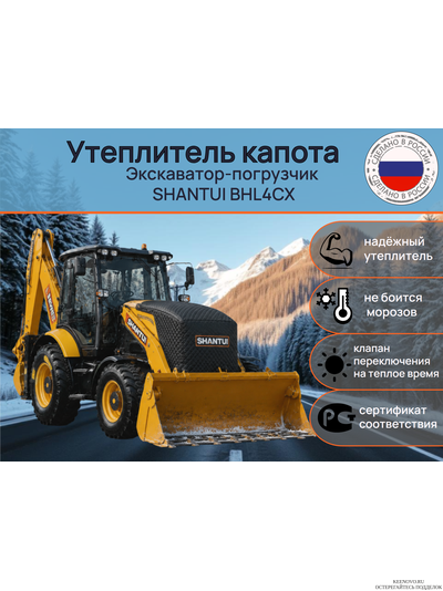Утеплитель капота Экскаватор-погрузчик SHANTUI BHL4CX