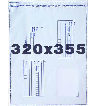 Пакет пластиковый. Конверт почтовый. Размеры: 320х355 мм.