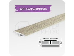 Т- образный порожек для кварц-винила 20 мм. дуб беленый