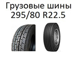 Грузовые шины 295/80 R22.5