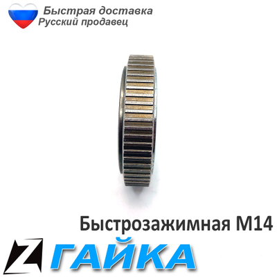 Быстрозажимная гайка для болгарки 14 универсальная