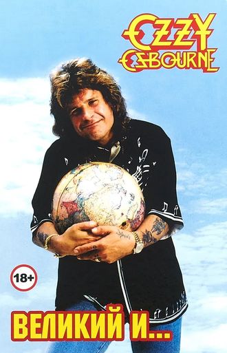 Ozzy Osbourne Великий и... Александр Галин Book, Иностранные книги в Москве, Intpressshop