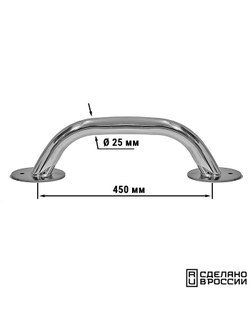 Поручень диам 25мм, 450 мм.