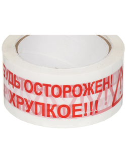 Скотч "Осторожно хрупкое!"