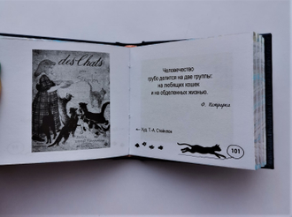 Сборник афоризмов о котах "Чудесная кошка, дарованная навеки"