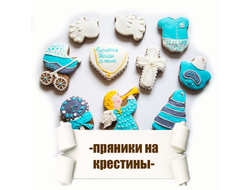 пряники для малышей ( на рождение, на крестины)