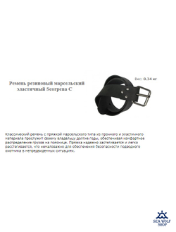 Ремень резиновый марсельский эластичный Scorpena C