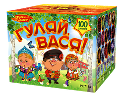 "ГУЛЯЙ, ВАСЯ!" 0,8" х 100 ЗАЛПОВ