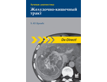 Лучевая диагностика. Желудочно-кишечный тракт. Брамбс Х.-Ю. &quot;МЕДпресс-информ&quot;. 2020