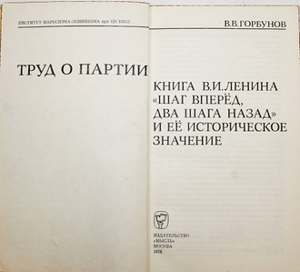 Горбунов В.В. Труд о партии: книга В. И. Ленина "Шаг вперед, два шага назад" и ее историческое значение. М.: Мысль. 1978.