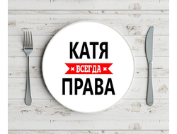 Тарелка Катя Всегда Права