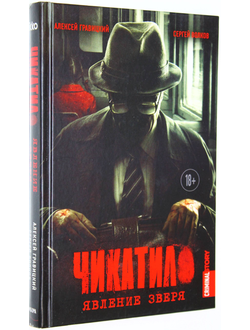 Гравицкий А.А. Чикатило. Явление зверя. М.: Эксмо. 2021.