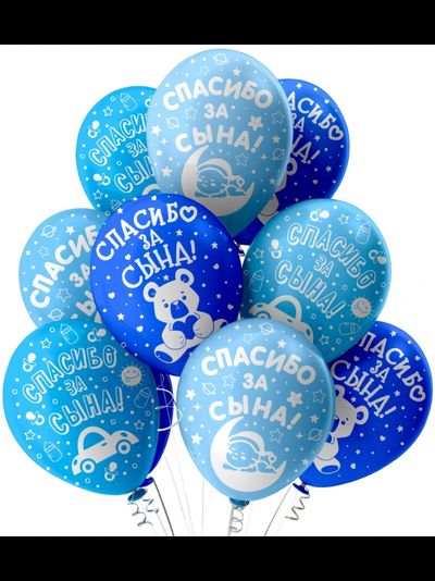 Воздушный шар "Спасибо за сына"  5-сторонний (Колумбия) 30 см.