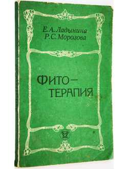 Ладынина Е.А. Фитотерапия.  Л.: Медицина. 1987г.