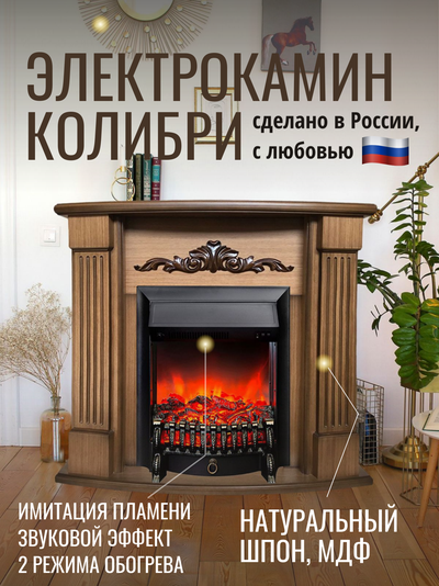 Электрокамин Колибри AO с очагом Fobos