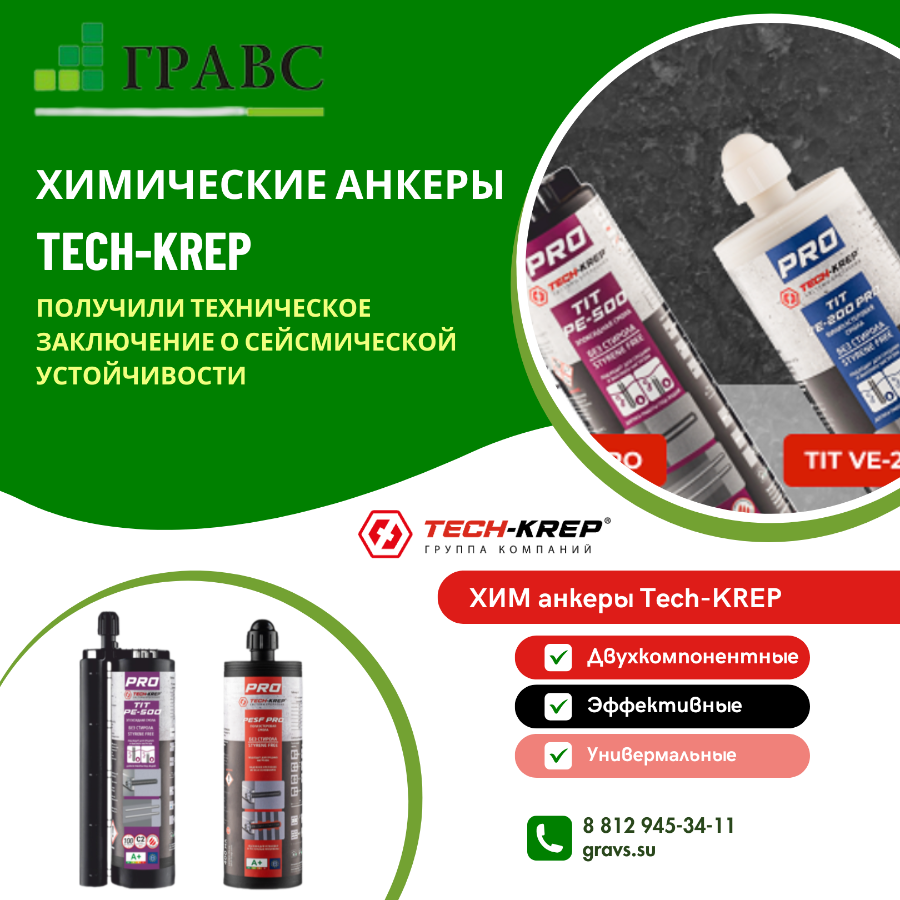 Химические анкеры Tech-KREP получили техническое заключение о сейсмической устойчивости