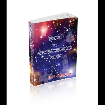 Ф. М. Х. Этуотер. Дети и околосмертный опыт