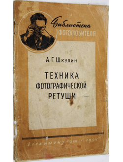 Шкулин А.Г. Техника фотографической ретуши. М.: Госкиноиздат. 1950г.