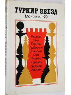 Турнир звезд. Монреаль - 79. М.: Физкультура и спорт. 1979г.