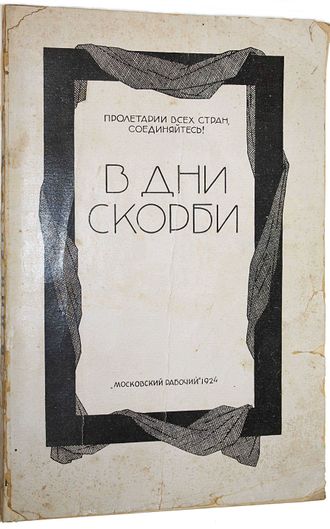 В дни скорби. 21 января – 27 января 1924 г.