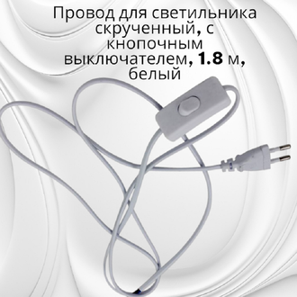 Провод для светильника скрученный, с кнопочным выключателем, 1.8 м, белый