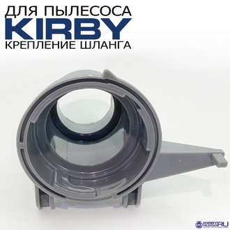 Основание шланга Кирби, задняя часть шланга Кирби, аналог