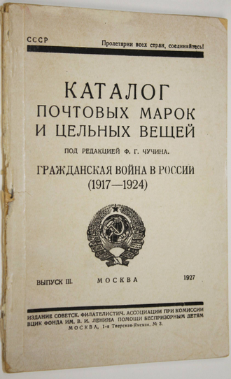 Каталог почтовых марок и цельных вещей. Гражданская война в России (1917 – 1924). Выпуск III. М.,1927.