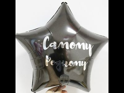 Шар 40 см с любой надписью