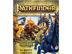 Pathfinder. Серия приключений "Расколотая звезда", выпуск №5 "На пороге кошмара"