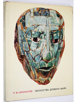 Кинжалов Р.В. Искусство древних майя. Л.: Искусство. 1968г.