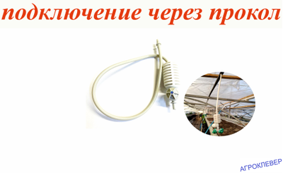 Подвес для микродождевателя / фоггера (6мм Н), с клапаном "антикапля", 50 см (белый)
