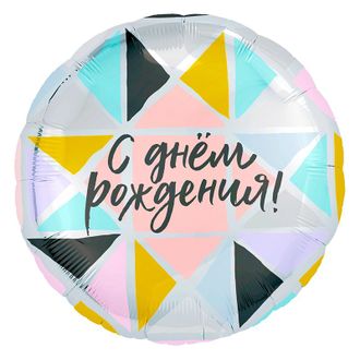Фольгированный шар с гелием "С днем рождения!" треугольники 45см