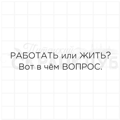 штамп Работать или жить, вот в чём вопрос