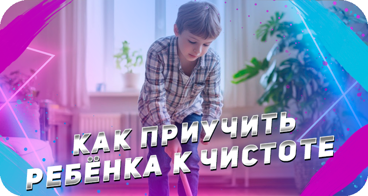 Как заставить ребёнка убираться