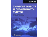 Хирургия живота и промежности у детей. Атлас. Под ред. А.В. Гераськина, А.Н. Смирнова. &quot;ГЭОТАР-Медиа&quot;. 2012