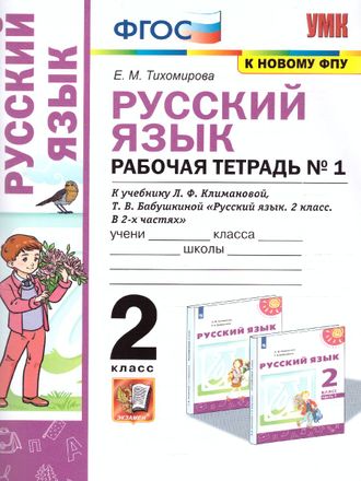 Тихомирова Рабочая тетрадь по русскому языку 2 кл в двух частях (Комплект) УМК Перспектива (Экзамен)