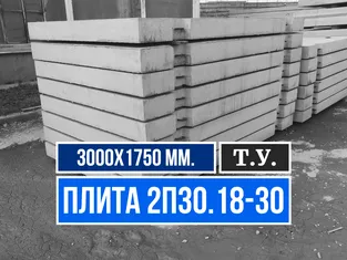 Дорожная плита 2П30 18 30 ТУ завод ЖБИ СМК-1