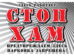 Наклейки на авто от 30 р. "Здесь работает СТОПХАМ! Предупреждаем - здесь парковка запрещена", бараны