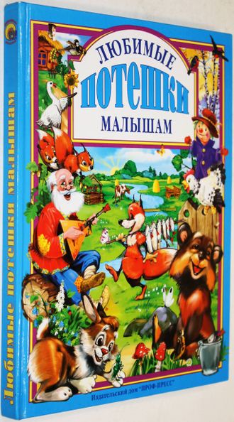Любимые потешки малышам. Худ. И. Есаулов. и др. Ростов-на-Дону: Проф-Пресс. 2005.