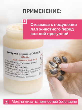 МАЗЬ ДЛЯ ЗАЩИТЫ ЛАП ДЛЯ СОБАК, 100 ГР.
