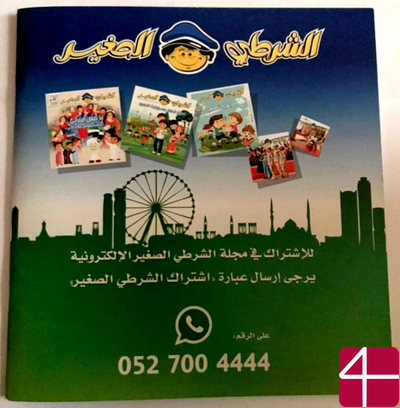 Ежемесячный журнал по культуре безопасности, "Маленький полицейский"