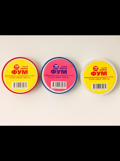 Лента ФУМ-1   10 мм*10 гр.
