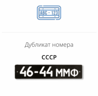 Дубликат номера СССР