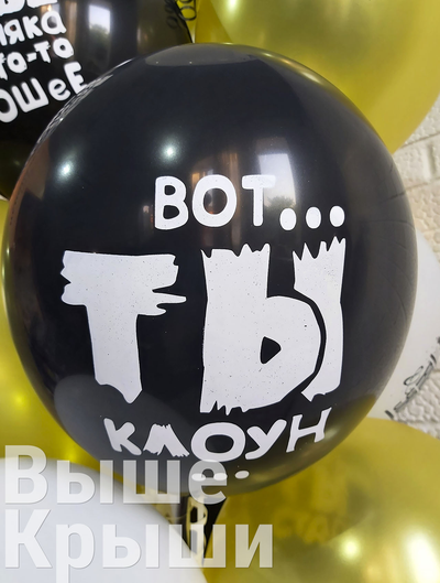 Юмористические шары (1шт)