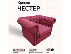 Кресло "Chester", 90х120х80 см, Красный