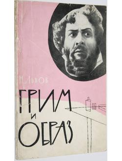 Львов Н.А. Грим и образ. М.: Профиздат. 1960г.